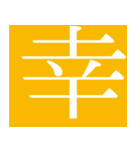 漢字で伝えるスタンプ パート1（個別スタンプ：12）
