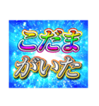 激熱！激アツ！！キラキラパワー文字！！（個別スタンプ：17）