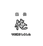 俺専用使い所がわからない文字スタンプ（個別スタンプ：1）