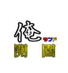 俺専用使い所がわからない文字スタンプ（個別スタンプ：6）