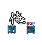 俺専用使い所がわからない文字スタンプ（個別スタンプ：7）