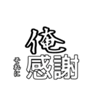 俺専用使い所がわからない文字スタンプ（個別スタンプ：12）