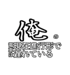 俺専用使い所がわからない文字スタンプ（個別スタンプ：14）