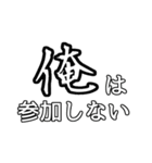 俺専用使い所がわからない文字スタンプ（個別スタンプ：15）