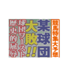 動く！某球団応援用スタンプ（個別スタンプ：9）