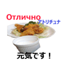 食べ物の写真 ロシア語と日本語（個別スタンプ：20）