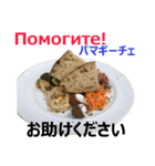 食べ物の写真 ロシア語と日本語（個別スタンプ：25）