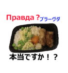 食べ物の写真 ロシア語と日本語（個別スタンプ：37）