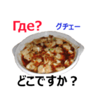 食べ物の写真 ロシア語と日本語（個別スタンプ：38）