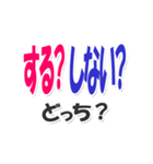 あなたはどっち？デカ文字スタンプ（個別スタンプ：12）