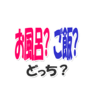 あなたはどっち？デカ文字スタンプ（個別スタンプ：24）