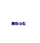 Only words stamp（個別スタンプ：10）