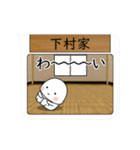 下村家が使う小さな動くスタンプです.3（個別スタンプ：8）