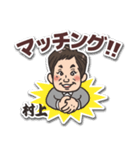 ～繋ぎまっせ！～村上さんのスタンプ（個別スタンプ：5）