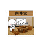 向井家が使う小さな動くスタンプです.3（個別スタンプ：6）