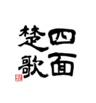 四つの漢字（個別スタンプ：1）