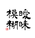 四つの漢字（個別スタンプ：2）