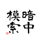 四つの漢字（個別スタンプ：5）