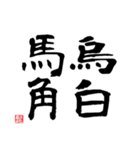 四つの漢字（個別スタンプ：9）