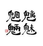 四つの漢字（個別スタンプ：21）