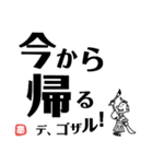 文字デカ侍 ～日常の巻～（個別スタンプ：10）