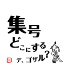 文字デカ侍 ～日常の巻～（個別スタンプ：15）