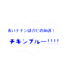 (˙◁˙)我らチキンズ！〜そのにっ！！〜（個別スタンプ：2）