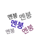韓国語 スラング（個別スタンプ：1）