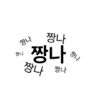 韓国語 スラング（個別スタンプ：3）