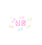 韓国語 スラング（個別スタンプ：4）