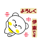 伊東さん専用スタンプ。（個別スタンプ：5）