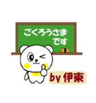 伊東さん専用スタンプ。（個別スタンプ：14）