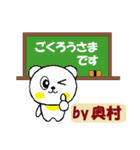 奥村さん専用スタンプ。（個別スタンプ：14）