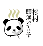 杉村■面白パンダ名前スタンプ（個別スタンプ：15）