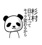 杉村■面白パンダ名前スタンプ（個別スタンプ：19）