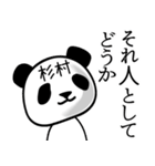 杉村■面白パンダ名前スタンプ（個別スタンプ：22）