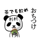 杉村■面白パンダ名前スタンプ（個別スタンプ：24）