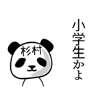 杉村■面白パンダ名前スタンプ（個別スタンプ：31）