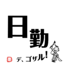 文字デカ侍（個別スタンプ：1）