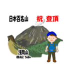 日本百名山 登山男子 上信越 青 1003（個別スタンプ：23）