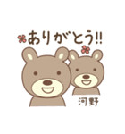 河野さんクマ bear for Kouno/Kono/Kawano（個別スタンプ：1）