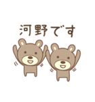 河野さんクマ bear for Kouno/Kono/Kawano（個別スタンプ：3）