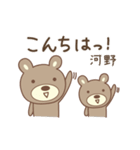 河野さんクマ bear for Kouno/Kono/Kawano（個別スタンプ：7）
