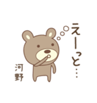 河野さんクマ bear for Kouno/Kono/Kawano（個別スタンプ：15）