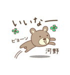 河野さんクマ bear for Kouno/Kono/Kawano（個別スタンプ：23）