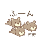 河野さんクマ bear for Kouno/Kono/Kawano（個別スタンプ：27）
