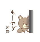 河野さんクマ bear for Kouno/Kono/Kawano（個別スタンプ：36）