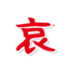 デカ文字漢字高速スクロール（個別スタンプ：3）