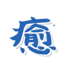 デカ文字漢字高速スクロール（個別スタンプ：9）