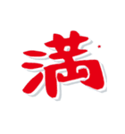 デカ文字漢字高速スクロール（個別スタンプ：11）